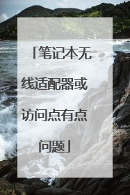 笔记本无线适配器或访问点有点问题