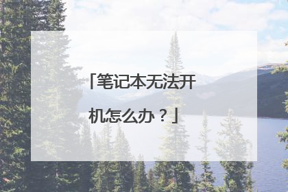 笔记本无法开机怎么办？
