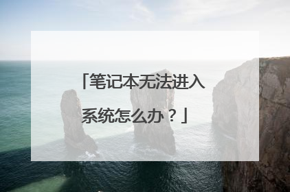 笔记本无法进入系统怎么办？