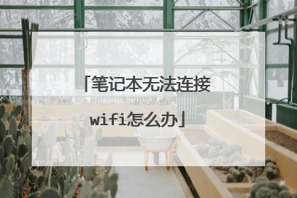笔记本无法连接wifi怎么办