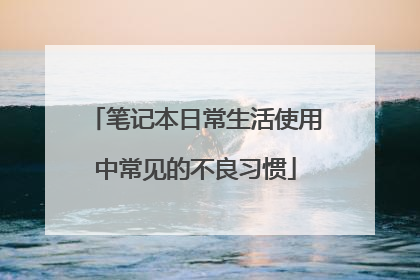 笔记本日常生活使用中常见的不良习惯
