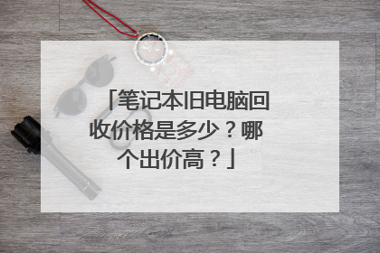 笔记本旧电脑回收价格是多少?哪个出价高?