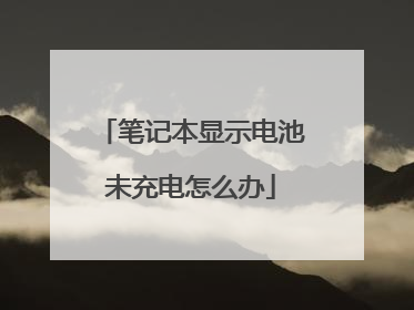笔记本显示电池未充电怎么办