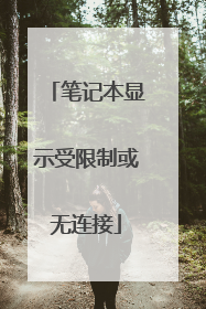 笔记本显示受限制或无连接