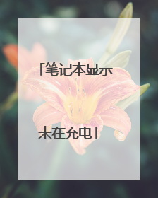 笔记本显示未在充电