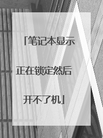 笔记本显示正在锁定然后开不了机