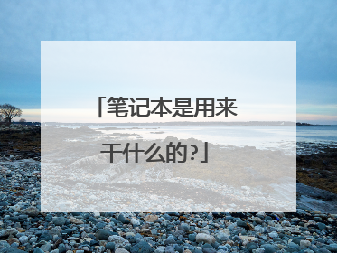 笔记本是用来干什么的?