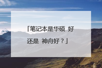 笔记本是华硕 好还是 神舟好？