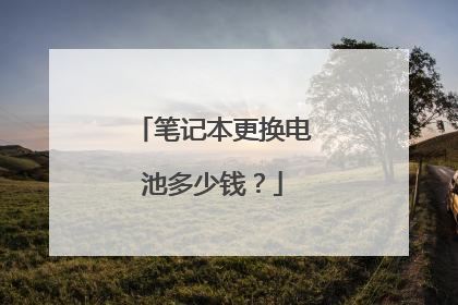 笔记本更换电池多少钱?