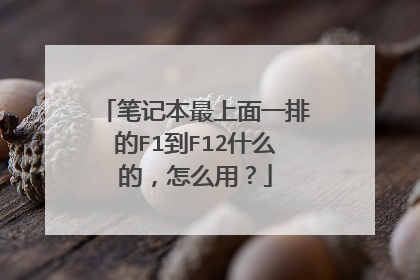 笔记本最上面一排的F1到F12什么的,怎么用?