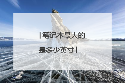 笔记本最大的是多少英寸