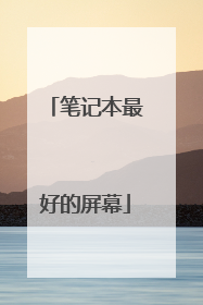 笔记本最好的屏幕