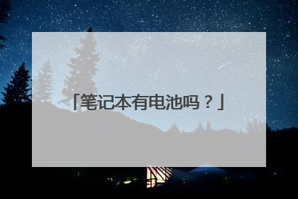 笔记本有电池吗?
