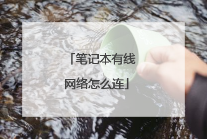 笔记本有线网络怎么连