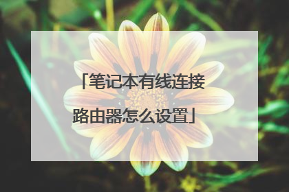 笔记本有线连接路由器怎么设置