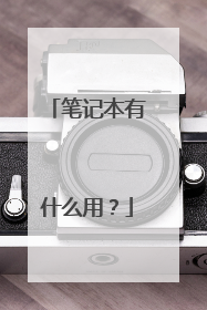 笔记本有什么用?