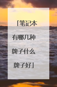 笔记本有哪几种牌子什么牌子好