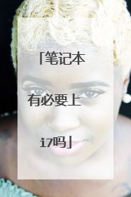 笔记本有必要上i7吗