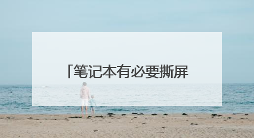 笔记本有必要撕屏幕周围的贴膜吗?