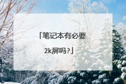 笔记本有必要2k屏吗?