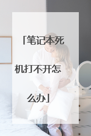 笔记本死机打不开怎么办