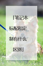 笔记本标配和定制有什么区别