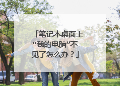 笔记本桌面上“我的电脑”不见了怎么办?
