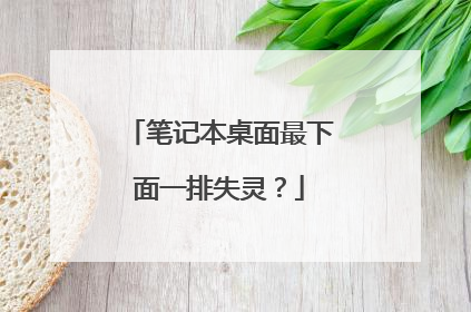 笔记本桌面最下面一排失灵？