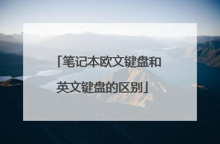 笔记本欧文键盘和英文键盘的区别