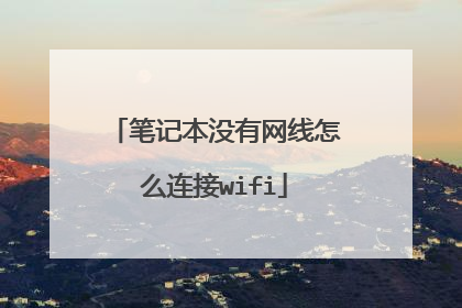 笔记本没有网线怎么连接wifi