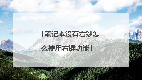 笔记本没有右键怎么使用右键功能