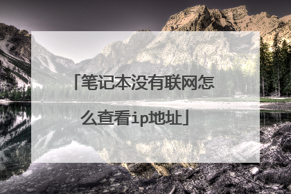 笔记本没有联网怎么查看ip地址