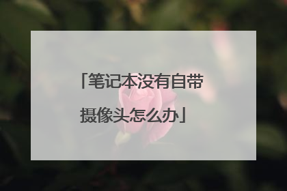 笔记本没有自带摄像头怎么办