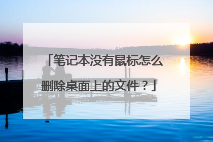 笔记本没有鼠标怎么删除桌面上的文件？