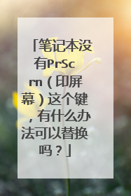 笔记本没有PrScrn（印屏幕）这个键，有什么办法可以替换吗？