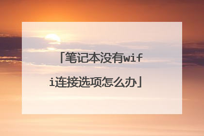 笔记本没有wifi连接选项怎么办