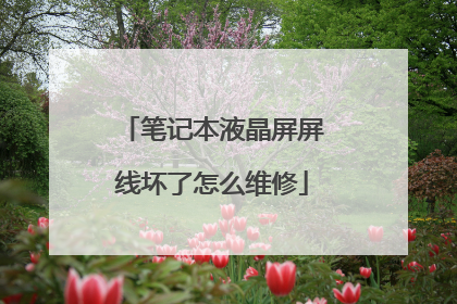 笔记本液晶屏屏线坏了怎么维修