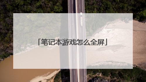 笔记本游戏怎么全屏