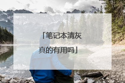 笔记本清灰真的有用吗