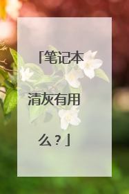 笔记本清灰有用么？