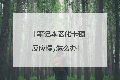 笔记本老化卡顿反应慢,怎么办
