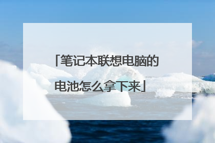 笔记本联想电脑的电池怎么拿下来
