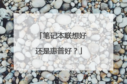 笔记本联想好还是惠普好？