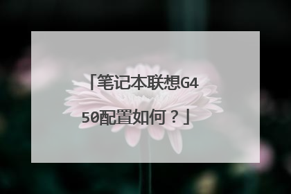 笔记本联想G450配置如何?