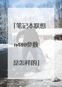 笔记本联想n480参数是怎样的