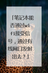 笔记本能否通过wifi接受信号，通过有线网口发射出去？