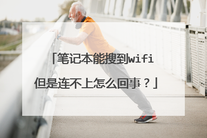 笔记本能搜到wifi但是连不上怎么回事?