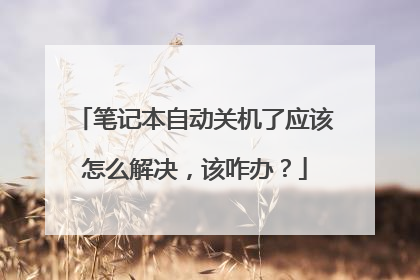笔记本自动关机了应该怎么解决,该咋办?