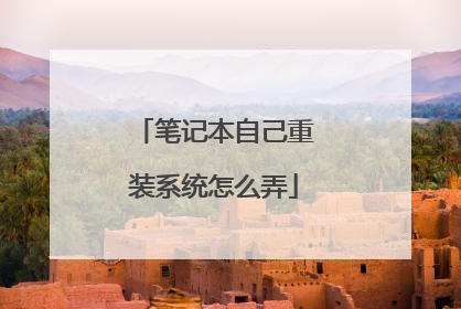 笔记本自己重装系统怎么弄