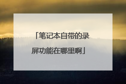 笔记本自带的录屏功能在哪里啊